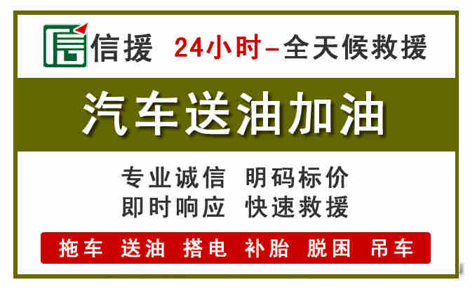 怀化汽车救援送汽油
