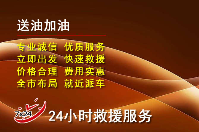 怀化道路救援汽车送机油