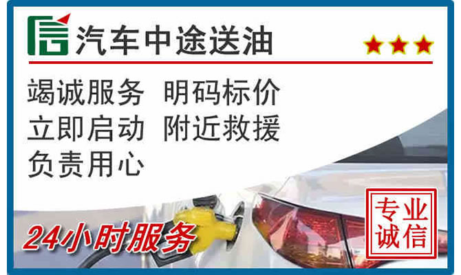 怀化高速公路汽车送汽油