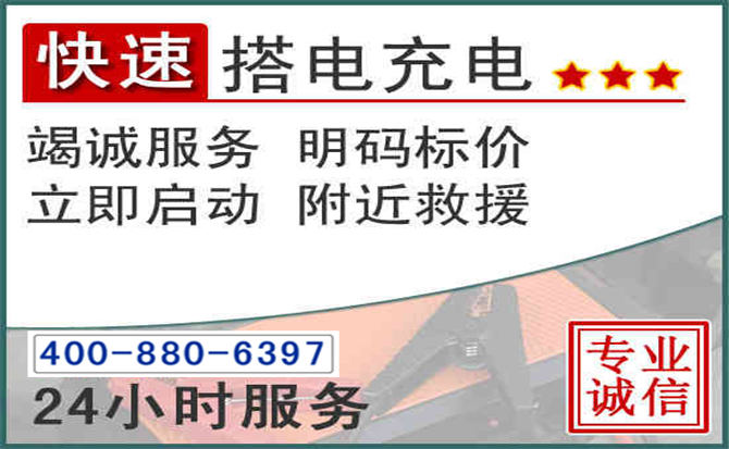 怀化汽车电瓶搭电电话
