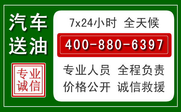 怀化汽车送油救援电话